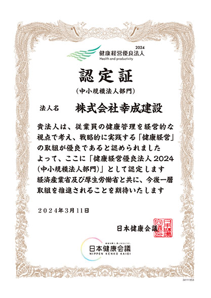 健康経営優良法人2024